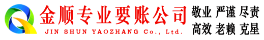 麻阳金顺收债公司